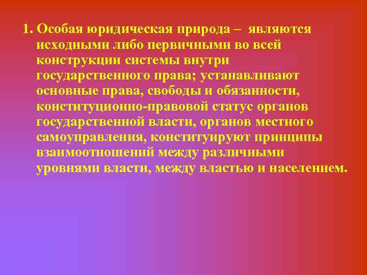1. Особая юридическая природа – являются исходными либо первичными во всей конструкции системы внутри