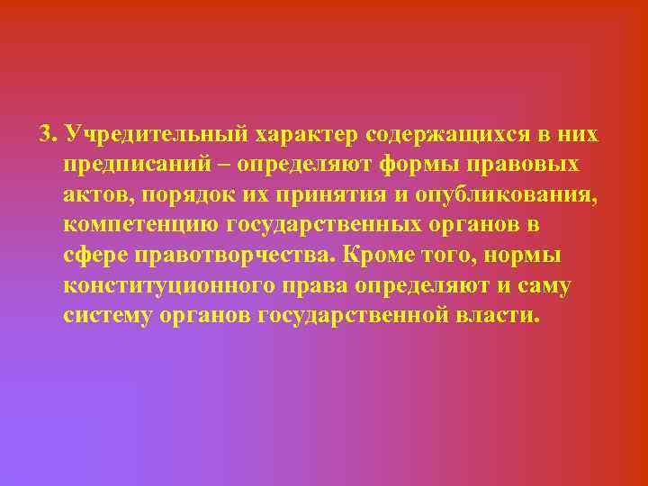 Учредительный характер. Учредительный характер Конституции это. Учредительный характер это. В чем проявляется учредительный характер Конституции. Нормы учредительного характера в Конституции.