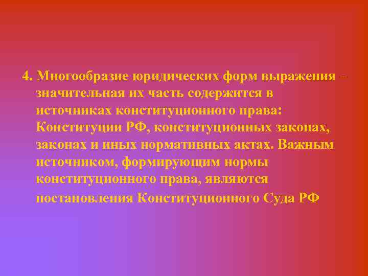4. Многообразие юридических форм выражения – значительная их часть содержится в источниках конституционного права: