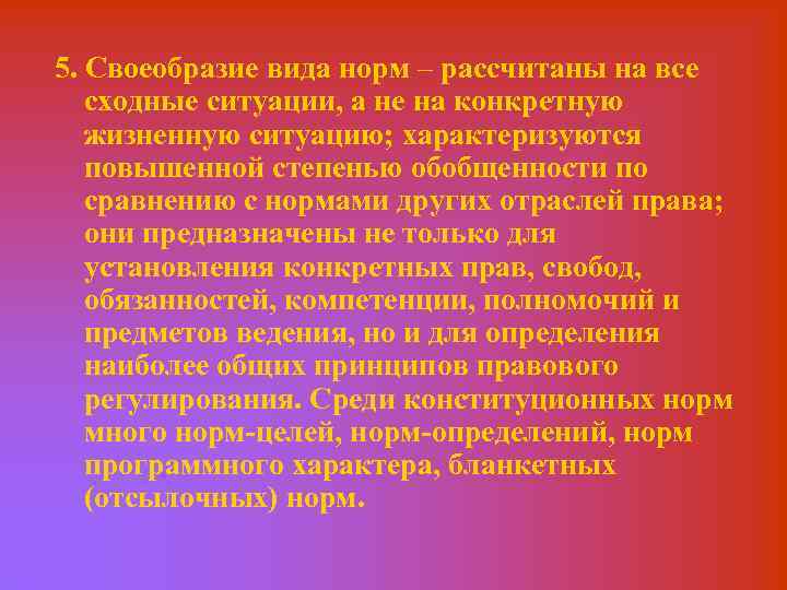 5. Своеобразие вида норм – рассчитаны на все сходные ситуации, а не на конкретную