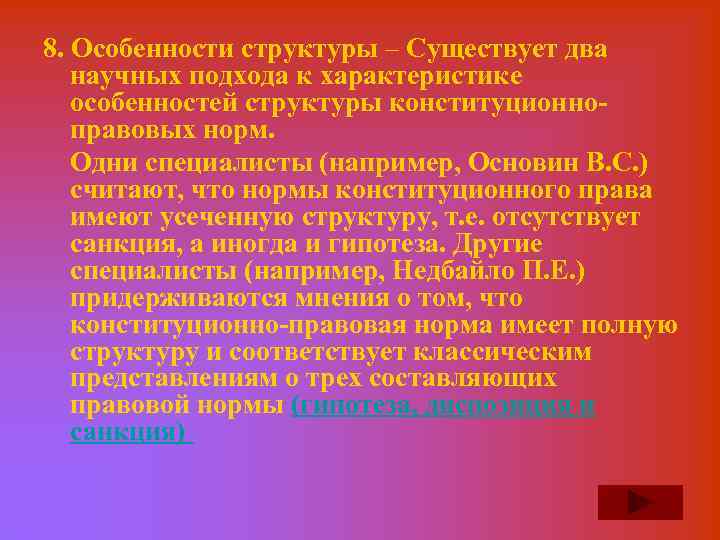 8. Особенности структуры – Существует два научных подхода к характеристике особенностей структуры конституционно правовых