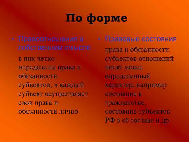 По форме • Правоотношения в • Правовые состояния собственном смысле права и обязанности в