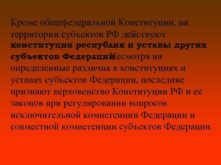 Кроме общефедеральной Конституции, на территории субъектов РФ действуют конституции республик и уставы других субъектов