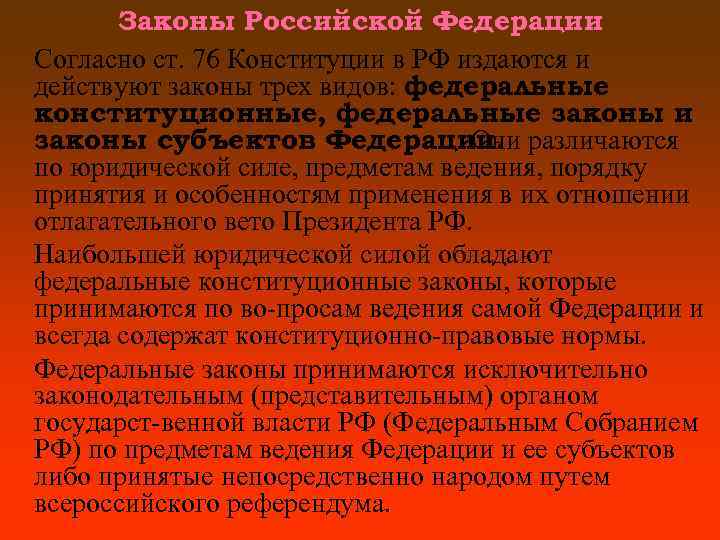 Законы Российской Федерации Согласно ст. 76 Конституции в РФ издаются и действуют законы трех