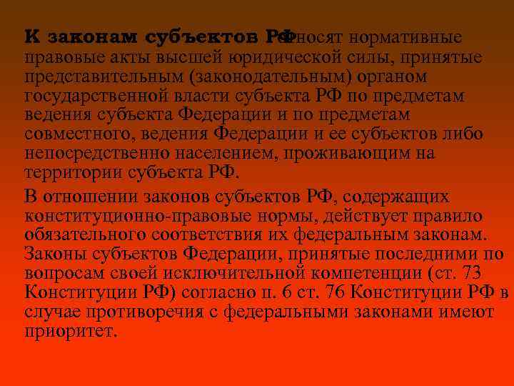 К законам субъектов РФ относят нормативные правовые акты высшей юридической силы, принятые представительным (законодательным)