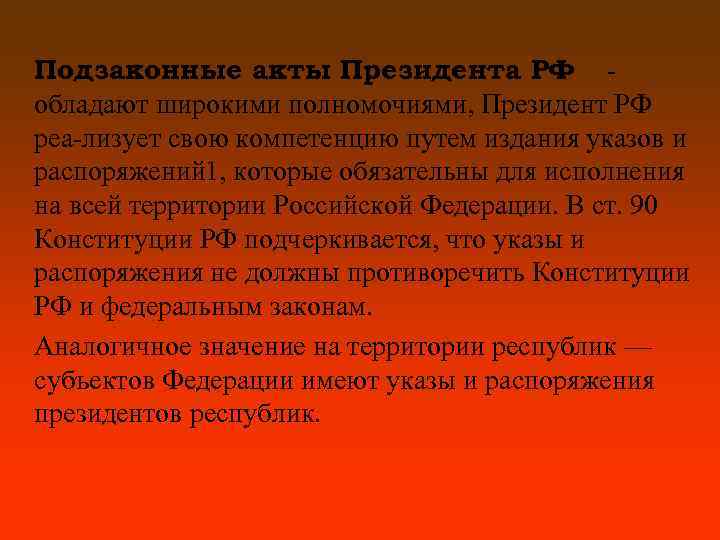 Подзаконные акты Президента РФ обладают широкими полномочиями, Президент РФ реа лизует свою компетенцию путем