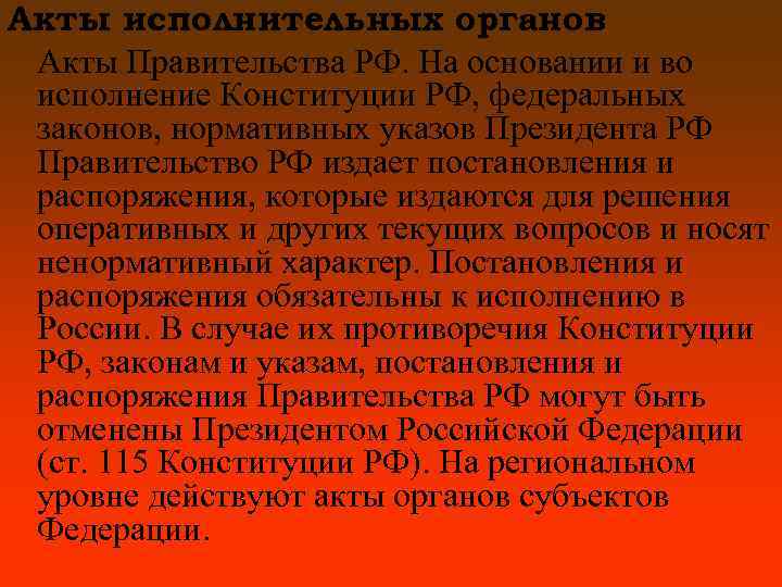 Акты исполнительных органов Акты Правительства РФ. На основании и во исполнение Конституции РФ, федеральных