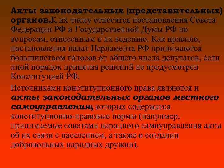 Акты законодательных (представительных) органов. К их числу относятся постановления Совета Федерации РФ и Государственной
