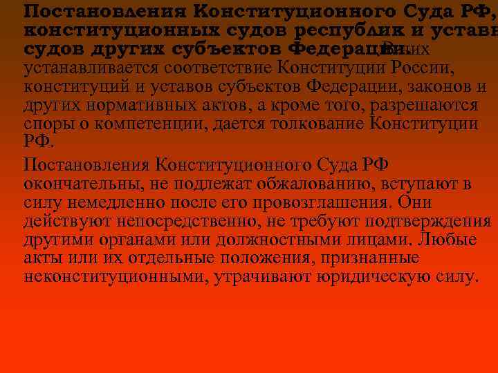 Постановления Конституционного Суда РФ, конституционных судов республик и уставн судов других субъектов Федерации. В