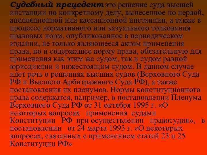 Судебный прецедент это решение суда высшей — инстанции по конкретному делу, вынесенное по первой,