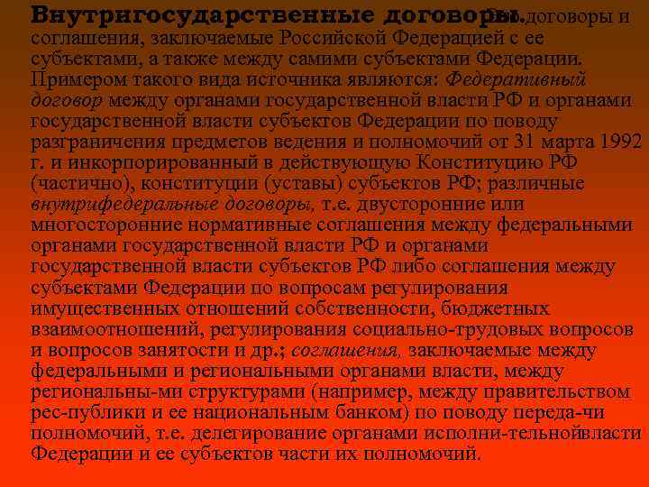 Внутригосударственные договоры и Это соглашения, заключаемые Российской Федерацией с ее субъектами, а также между