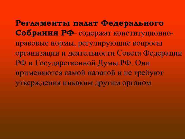 Регламенты палат Федерального Собрания РФ– содержат конституционно правовые нормы, регулирующие вопросы организации и деятельности