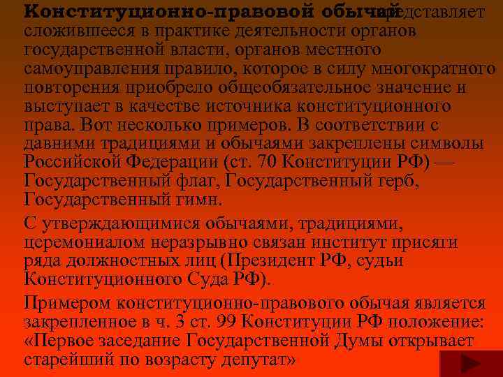 Конституционно-правовой обычай представляет сложившееся в практике деятельности органов государственной власти, органов местного самоуправления правило,