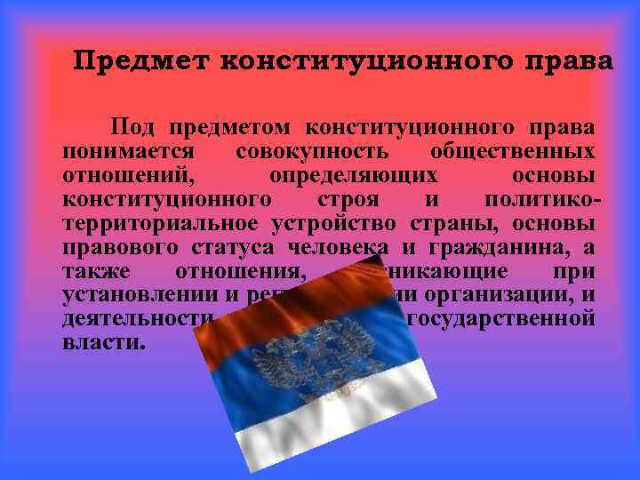 Предмет конституционного права Под предметом конституционного права понимается совокупность общественных отношений, определяющих основы конституционного