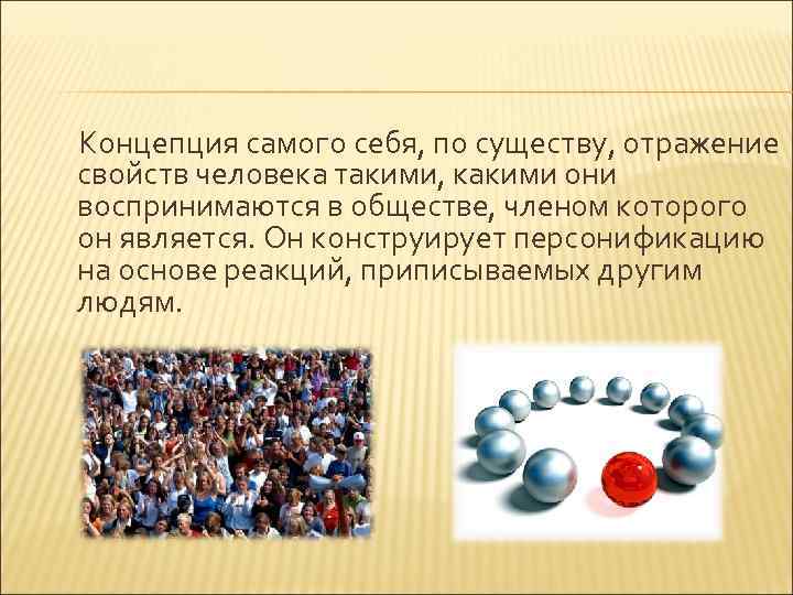 Концепция самого себя, по существу, отражение свойств человека такими, какими они воспринимаются в обществе,