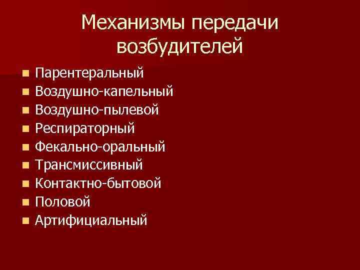 Механизмы передачи возбудителей n n n n n Парентеральный Воздушно-капельный Воздушно-пылевой Респираторный Фекально-оральный Трансмиссивный