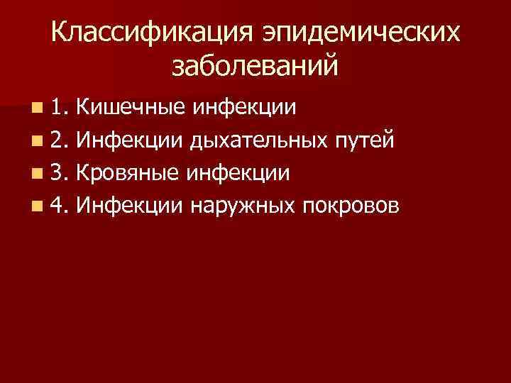 Классификация эпидемических заболеваний n 1. Кишечные инфекции n 2. Инфекции дыхательных путей n 3.