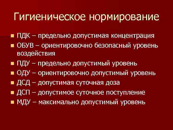 Гигиеническое нормирование n n n n ПДК – предельно допустимая концентрация ОБУВ – ориентировочно