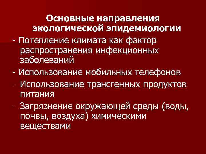 Особенности распространения инфекционных заболеваний