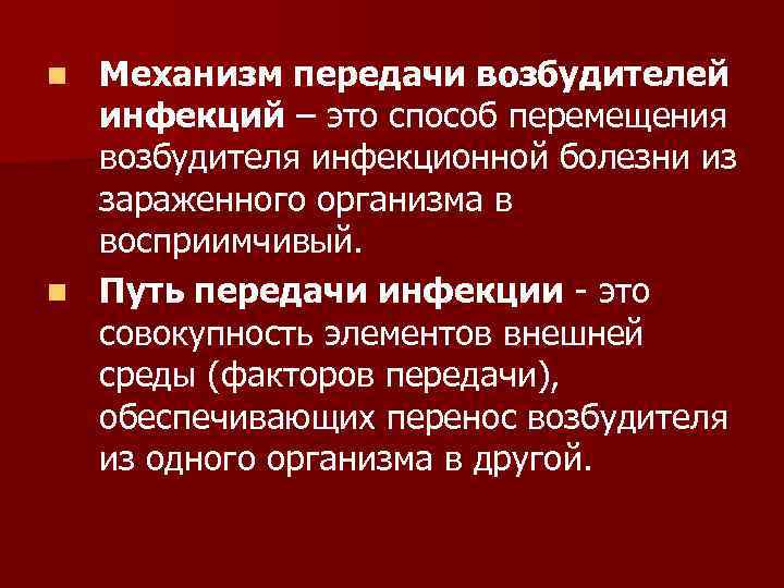Механизм передачи возбудителей инфекций – это способ перемещения возбудителя инфекционной болезни из зараженного организма