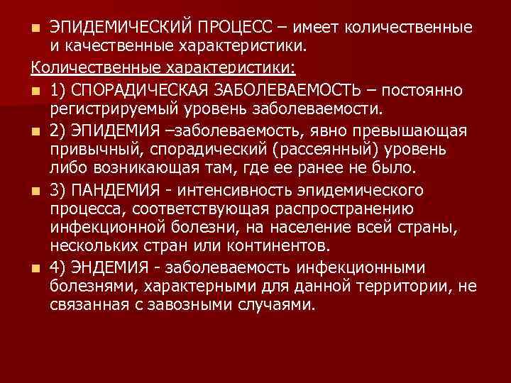 Эпидемический процесс. Количественная характеристика эпидемического процесса. Проявления эпидемического процесса. Количественные показатели эпидемического процесса. Качественные и количественные проявления эпидемического процесса.