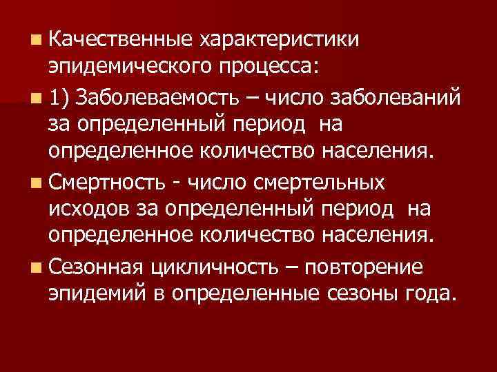 n Качественные характеристики эпидемического процесса: n 1) Заболеваемость – число заболеваний за определенный период