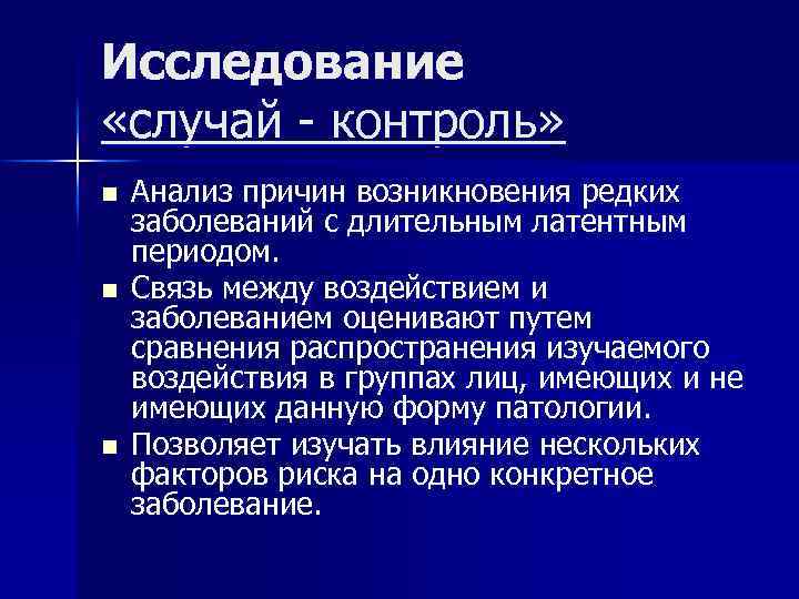 Исследование «случай - контроль» n n n Анализ причин возникновения редких заболеваний с длительным