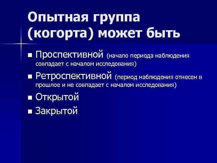 Опытная группа (когорта) может быть n Проспективной (начало периода наблюдения совпадает с началом исследования)