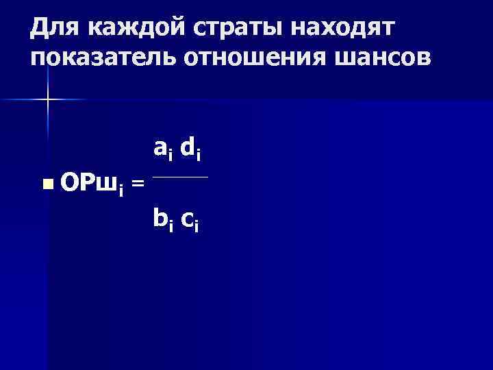 Для каждой страты находят показатель отношения шансов ai d i n ОРшi = bi