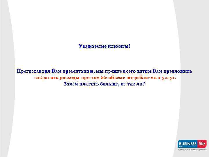 Уважаемые клиенты! Предоставляя Вам презентацию, мы прежде всего хотим Вам предложить сократить расходы при