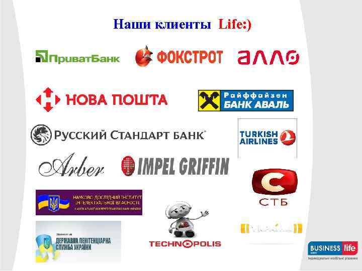 Наши клиенты Life: ) 