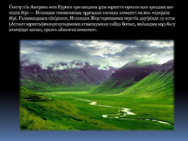 Солтүстік Америка мен Еуропа арасындағы ұлы мұхитта орналасқан аралдық қос елдің бірі — Исландия