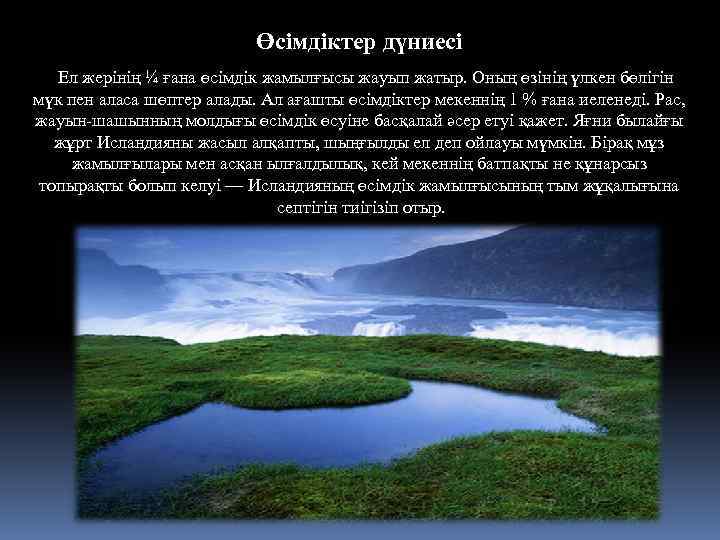 Өсімдіктер дүниесі Ел жерінің ¼ ғана өсімдік жамылғысы жауып жатыр. Оның өзінің үлкен бөлігін