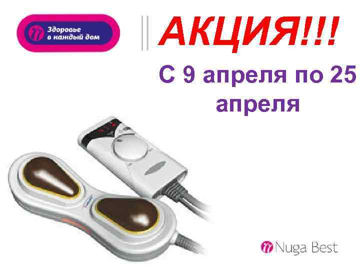 АКЦИЯ!!! С 9 апреля по 25 апреля 