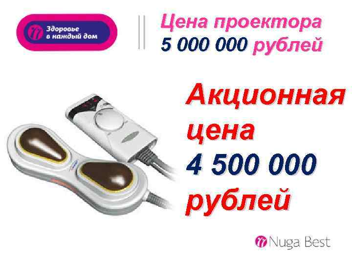 Цена проектора 5 000 рублей Акционная цена 4 500 000 рублей 