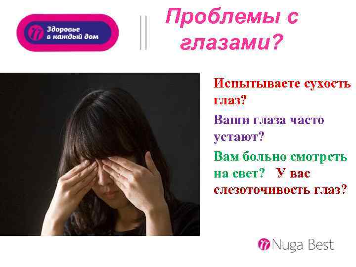 Проблемы с глазами? Испытываете сухость глаз? Ваши глаза часто устают? Вам больно смотреть на