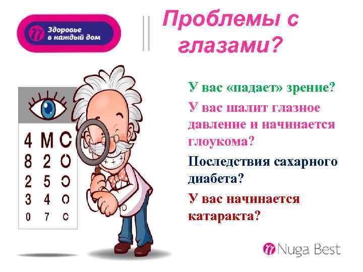 Проблемы с глазами? У вас «падает» зрение? У вас шалит глазное давление и начинается