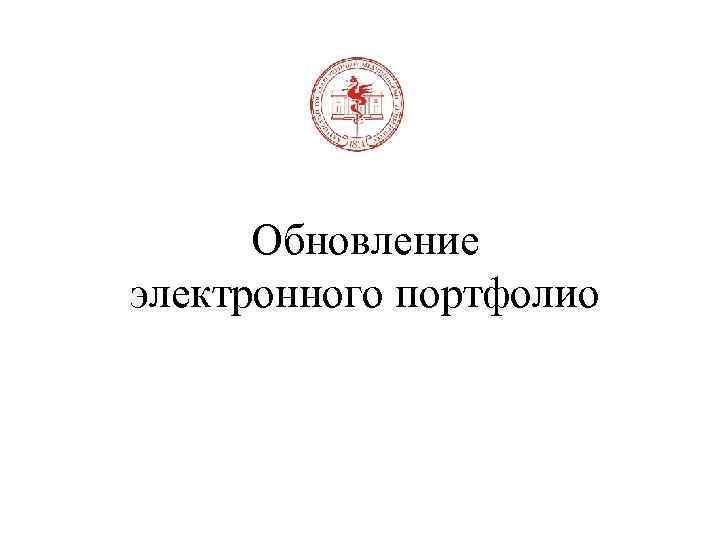 Обновление электронного портфолио 