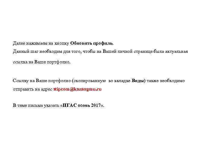 Далее нажимаем на кнопку Обновить профиль. Данный шаг необходим для того, чтобы на Вашей