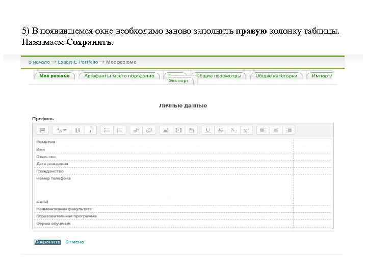 5) В появившемся окне необходимо заново заполнить правую колонку таблицы. Нажимаем Сохранить. 