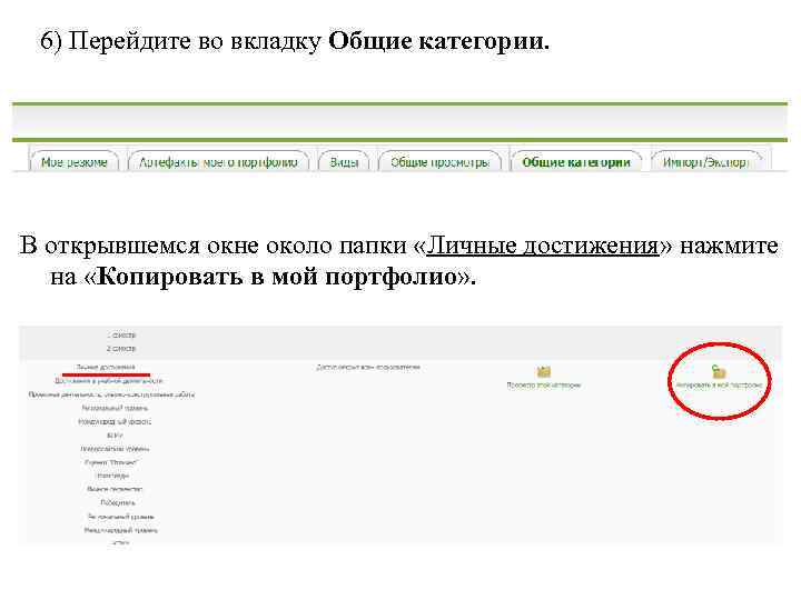 6) Перейдите во вкладку Общие категории. В открывшемся окне около папки «Личные достижения»