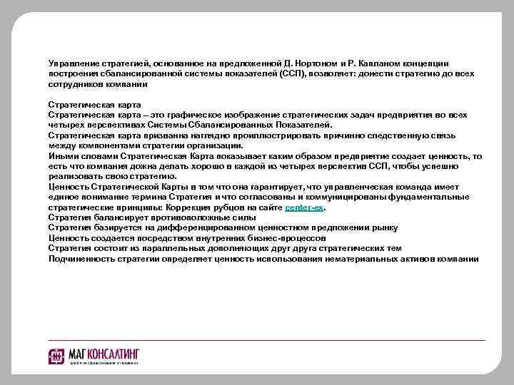 Управление стратегией, основанное на предложенной Д. Нортоном и Р. Капланом концепции построения сбалансированной системы