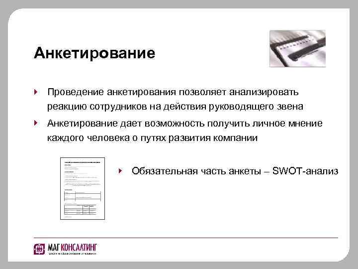 Анкетирование Проведение анкетирования позволяет анализировать реакцию сотрудников на действия руководящего звена Анкетирование дает возможность