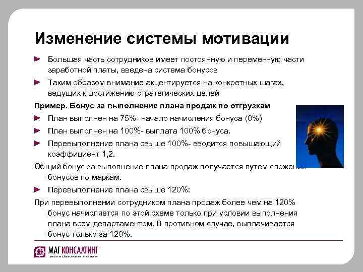 Изменение системы мотивации Большая часть сотрудников имеет постоянную и переменную части заработной платы, введена