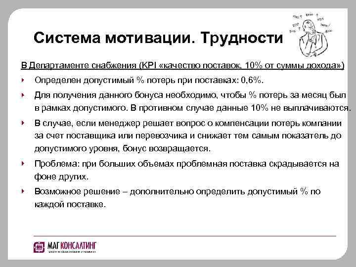 Система мотивации. Трудности В Департаменте снабжения (KPI «качество поставок, 10% от суммы дохода» )