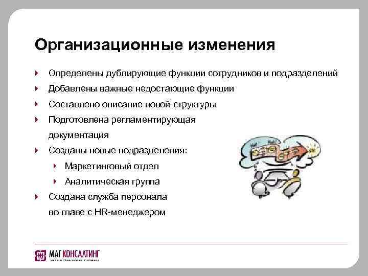 Организационные изменения Определены дублирующие функции сотрудников и подразделений Добавлены важные недостающие функции Составлено описание