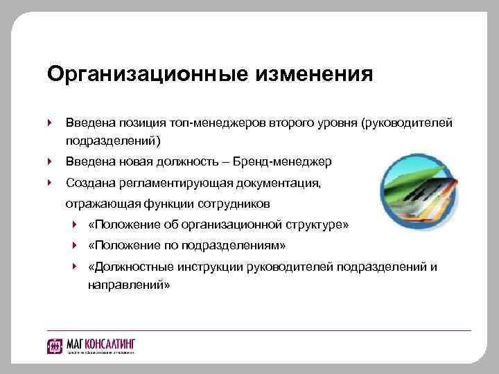 Организационные изменения Введена позиция топ-менеджеров второго уровня (руководителей подразделений) Введена новая должность – Бренд-менеджер