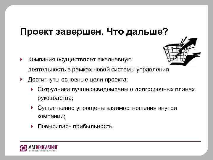 Проект завершен. Что дальше? Компания осуществляет ежедневную деятельность в рамках новой системы управления Достигнуты