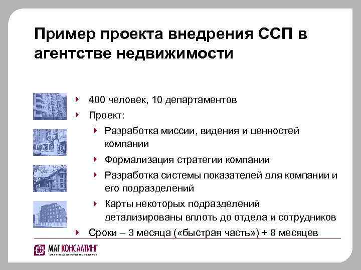 Пример проекта внедрения ССП в агентстве недвижимости 400 человек, 10 департаментов Проект: Разработка миссии,