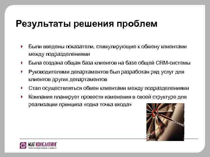Результаты решения проблем Были введены показатели, стимулирующие к обмену клиентами между подразделениями Была создана